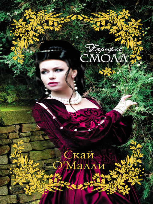 Title details for Скай О'Малли by Смолл, Бертрис - Available